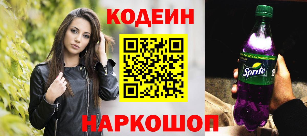 Брянск  что такое   Вход с VPN  Кодеиновый сироп Lean Purple Drank  Кодеин напиток Lean (лин) 