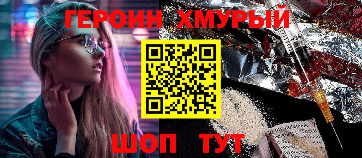 ГЕРОИН хмурый  Брянск 