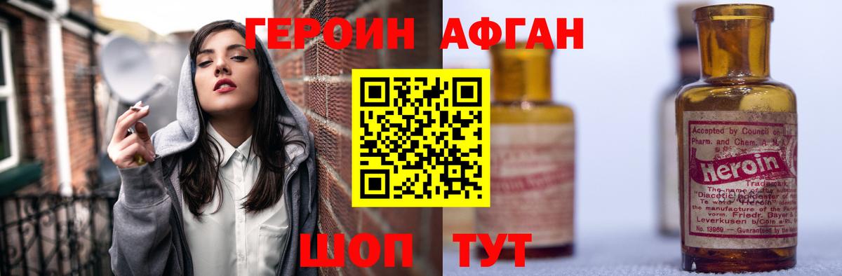 ГЕРОИН Афган Брянск